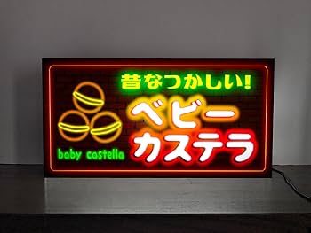 【オーダー無料】ベビーカステラ 駄菓子 洋菓子 看板 置物 雑貨 ライトBOX オーダー無料】ベビーカステラ 駄菓子 洋菓子 おやつ 和菓子